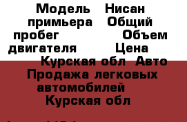  › Модель ­ Нисан примьера › Общий пробег ­ 165 000 › Объем двигателя ­ 18 › Цена ­ 245 000 - Курская обл. Авто » Продажа легковых автомобилей   . Курская обл.